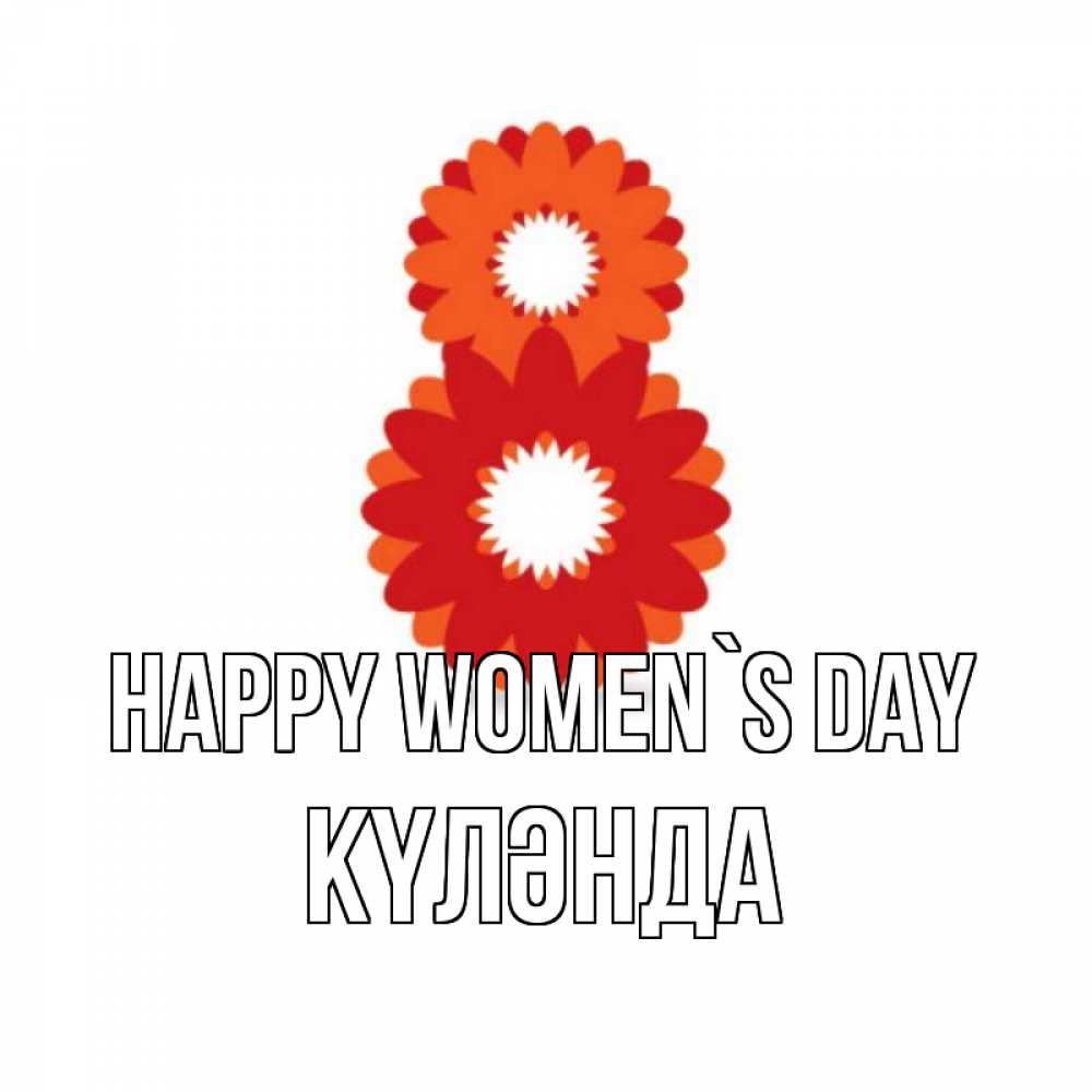 Greetings card с именем, КҮЛӘНДА happy women`s day восьмерка из лепестков Greetings with text for free download 